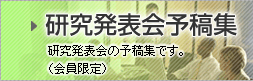 研究発表会予稿集