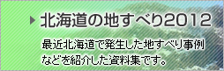 北海道の地すべり2012