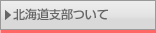 日本地すべり学会北海道支部について