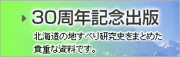 北海道の地すべり