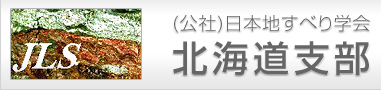 日本地すべり学会北海道支部